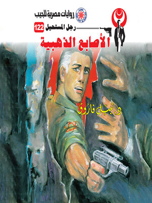 cover image of الأصابع الذهبية